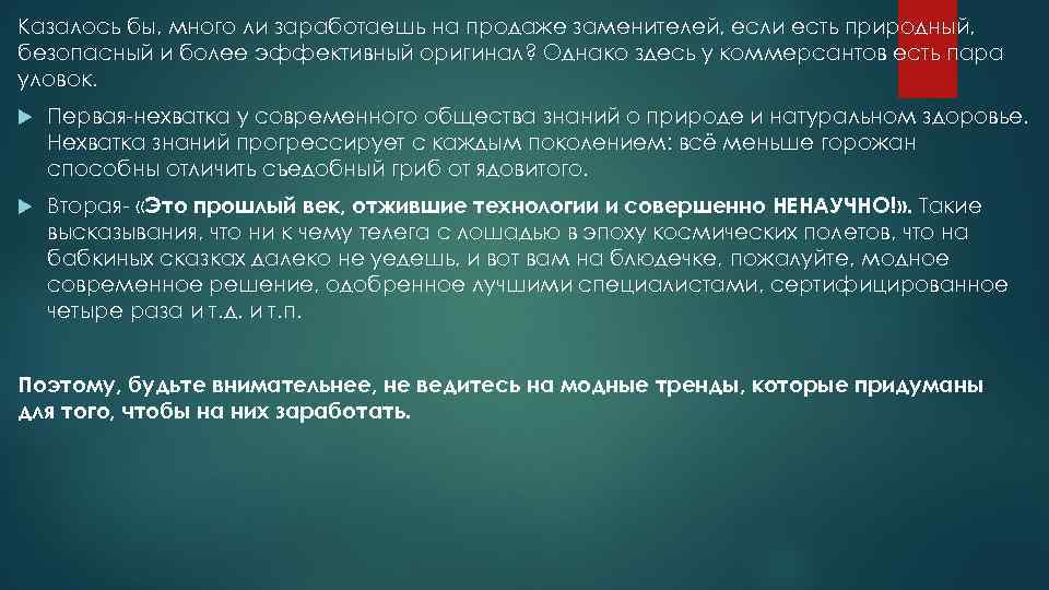 Казалось бы, много ли заработаешь на продаже заменителей, если есть природный, безопасный и более