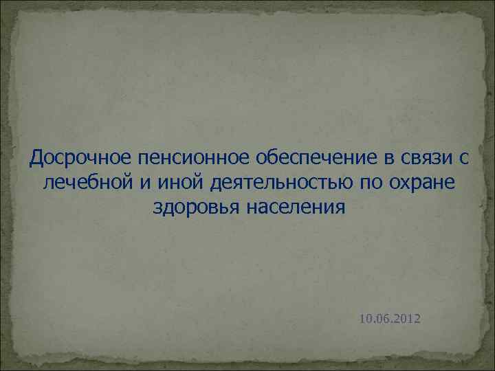 Досрочное пенсионное обеспечение в связи с лечебной и иной деятельностью по охране здоровья населения