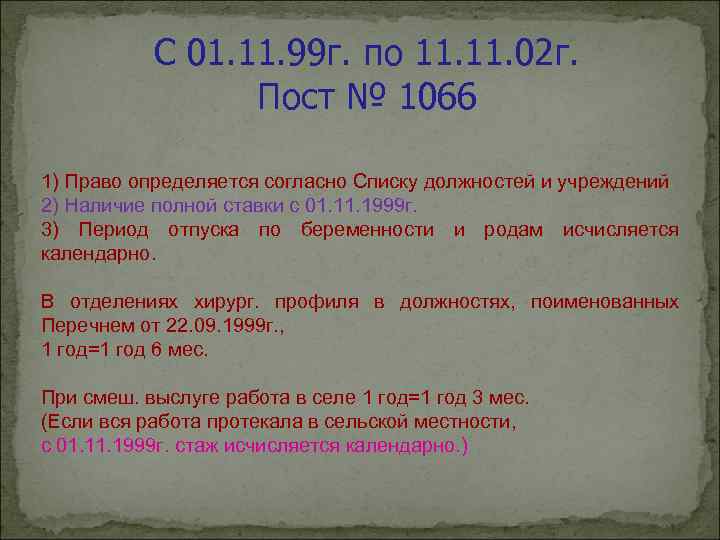 С 01. 11. 99 г. по 11. 02 г. Пост № 1066 1) Право