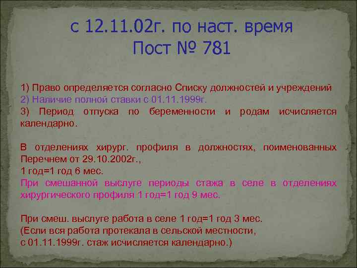 с 12. 11. 02 г. по наст. время Пост № 781 1) Право определяется