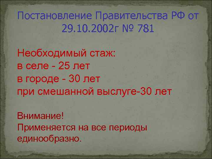 Постановление Правительства РФ от 29. 10. 2002 г № 781 Необходимый стаж: в селе