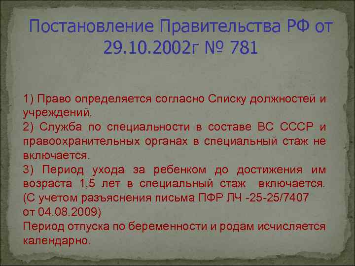 Постановление Правительства РФ от 29. 10. 2002 г № 781 1) Право определяется согласно