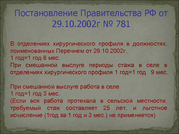 Постановление Правительства РФ от 29. 10. 2002 г № 781 В отделениях хирургического профиля