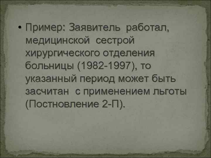  • Пример: Заявитель работал, медицинской сестрой хирургического отделения больницы (1982 -1997), то указанный