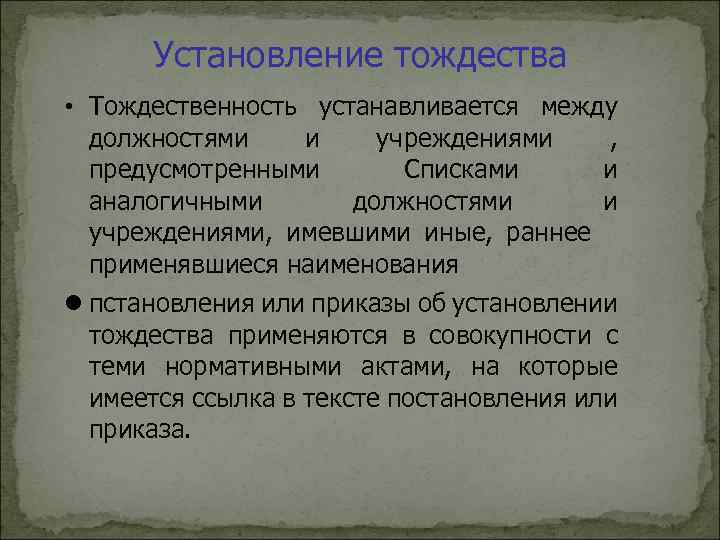 Установление тождества • Тождественность устанавливается между должностями и учреждениями , предусмотренными Списками и аналогичными