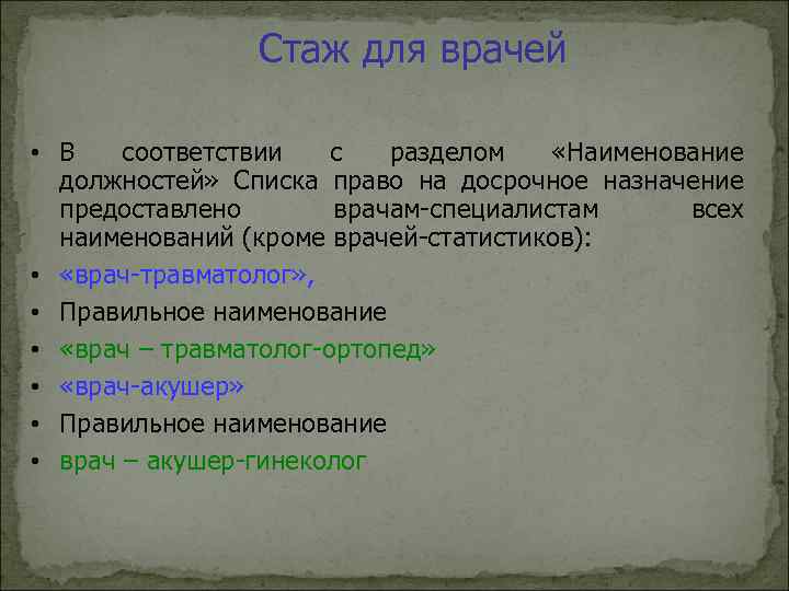 Стаж для врачей • В соответствии с разделом «Наименование должностей» Списка право на досрочное