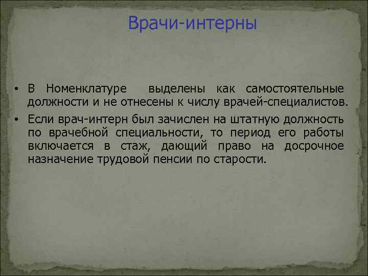 Врачи-интерны • В Номенклатуре выделены как самостоятельные должности и не отнесены к числу врачей-специалистов.