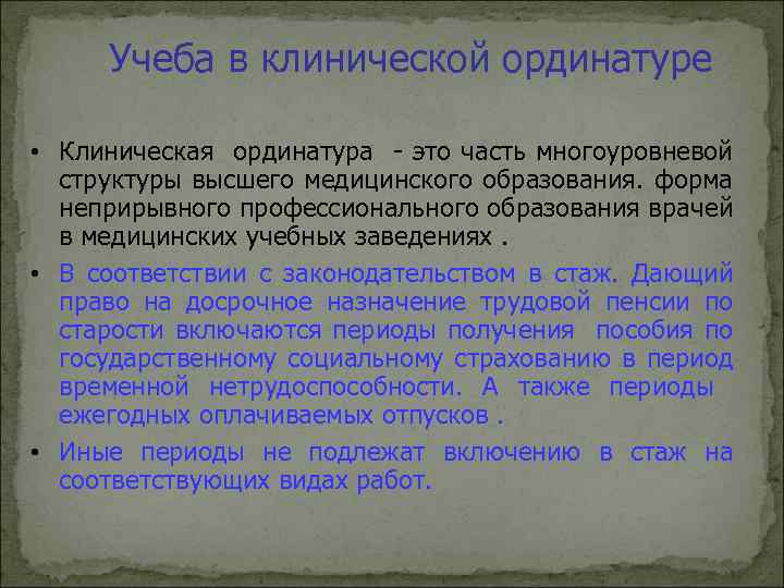 Учеба в клинической ординатуре • Клиническая ординатура - это часть многоуровневой структуры высшего медицинского