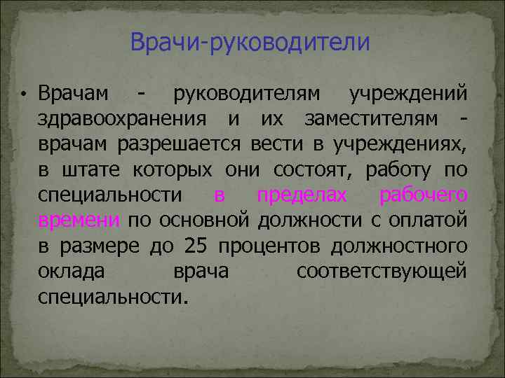 Врачи-руководители • Врачам - руководителям учреждений здравоохранения и их заместителям - врачам разрешается вести