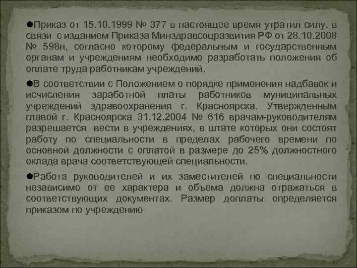  Приказ от 15. 10. 1999 № 377 в настоящее время утратил силу. в
