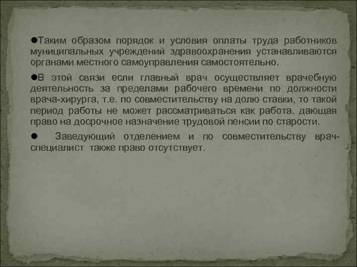  Таким образом порядок и условия оплаты труда работников муниципальных учреждений здравоохранения устанавливаются органами