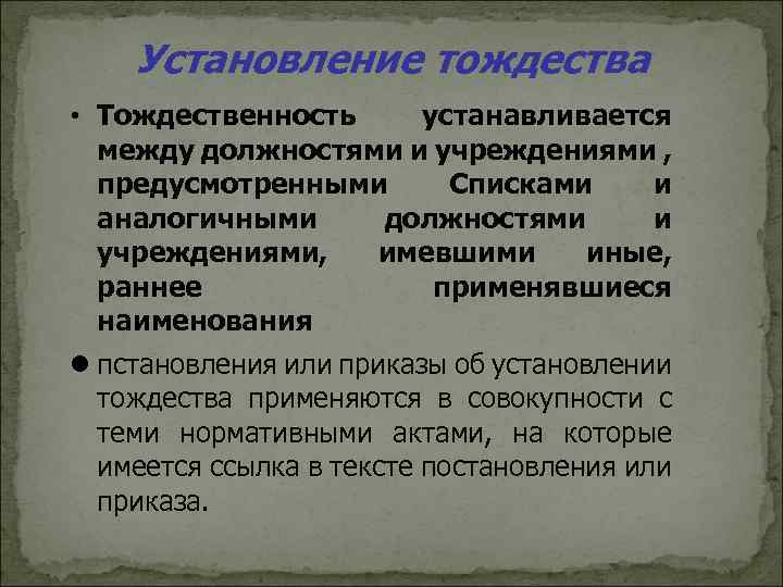 Тождественность. Тождественность это. Установление индивидуального тождества. Установление тождественности личности. Установление тождественности характеристик.