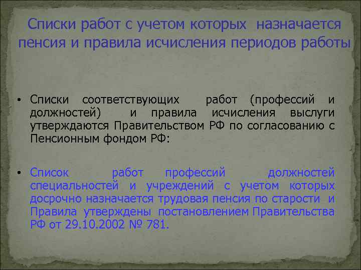 Списки работ с учетом которых назначается пенсия и правила исчисления периодов работы • Списки