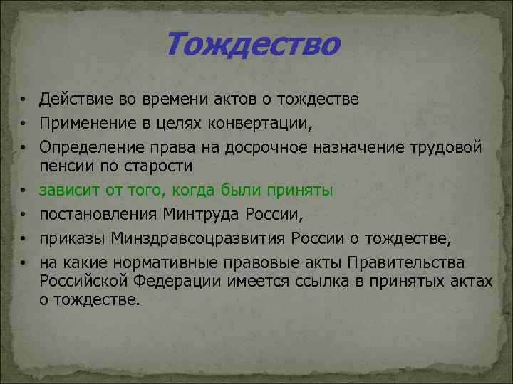 Тождество • Действие во времени актов о тождестве • Применение в целях конвертации, •