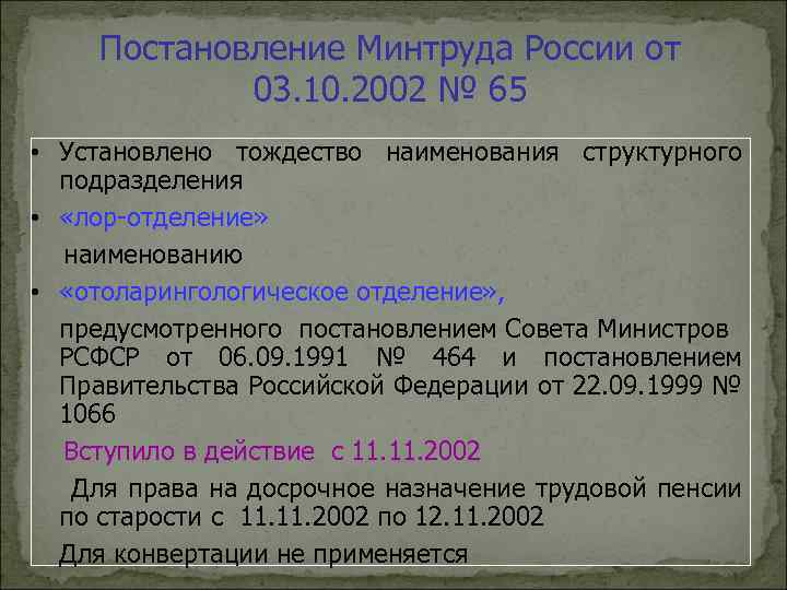 Постановление Минтруда России от 03. 10. 2002 № 65 • Установлено тождество наименования структурного