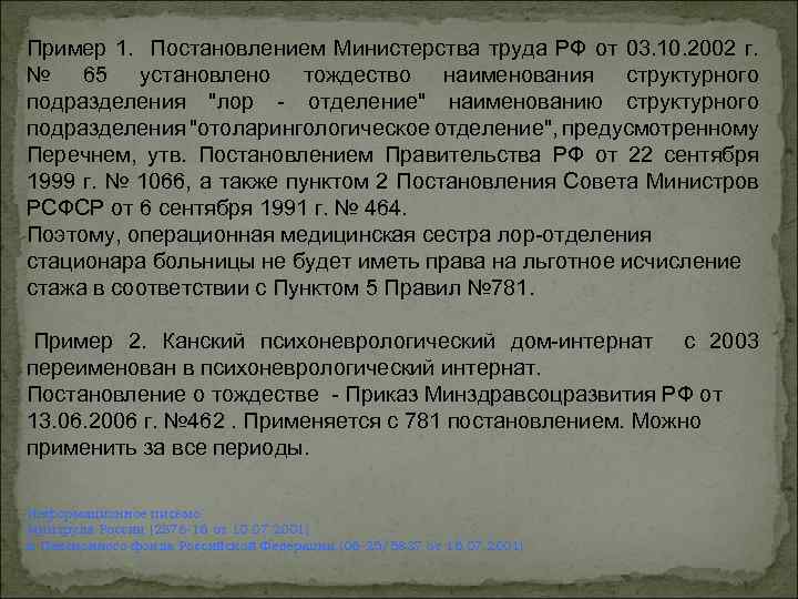 Пример 1. Постановлением Министерства труда РФ от 03. 10. 2002 г. № 65 установлено