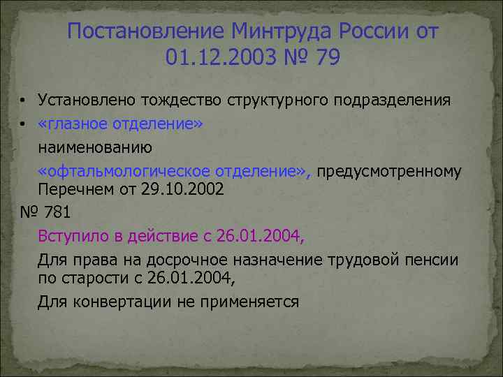 Постановление Минтруда России от 01. 12. 2003 № 79 • Установлено тождество структурного подразделения
