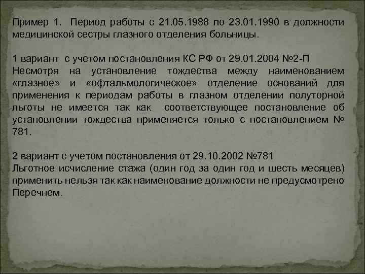 Пример 1. Период работы с 21. 05. 1988 по 23. 01. 1990 в должности
