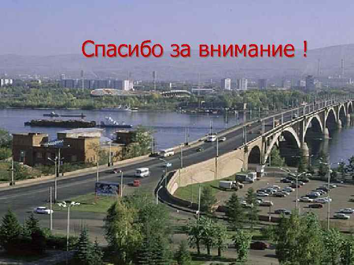 Спасибо за внимание ! 37 