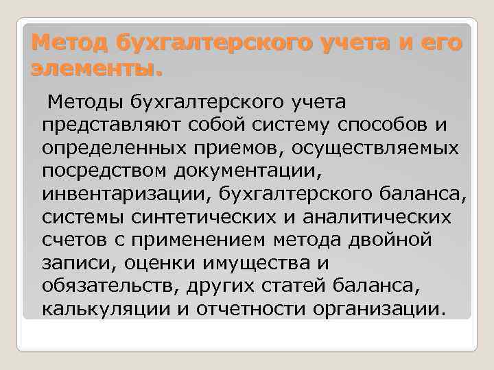 Метод бухгалтерского учета и его элементы. Методы бухгалтерского учета представляют собой систему способов и