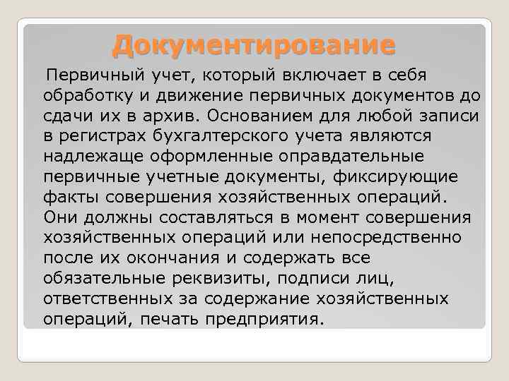 Документирование Первичный учет, который включает в себя обработку и движение первичных документов до сдачи