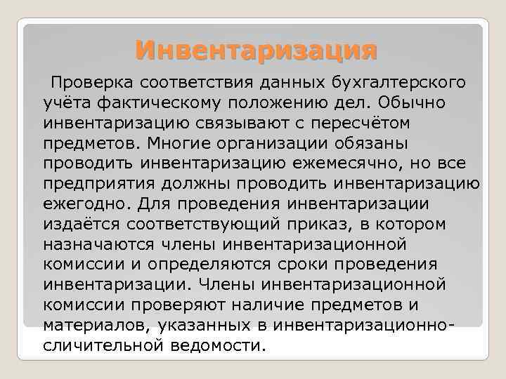 Инвентаризация Проверка соответствия данных бухгалтерского учёта фактическому положению дел. Обычно инвентаризацию связывают с пересчётом