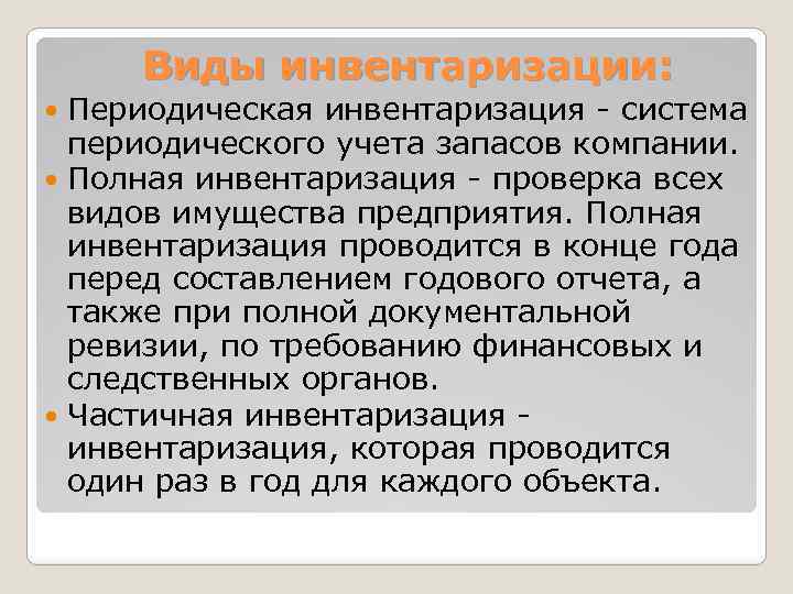 Виды инвентаризации: Периодическая инвентаризация - система периодического учета запасов компании. Полная инвентаризация - проверка