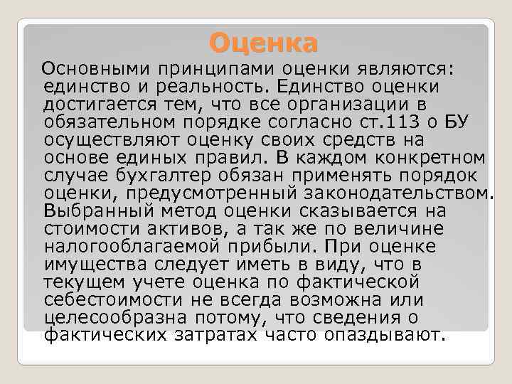 Оценка Основными принципами оценки являются: единство и реальность. Единство оценки достигается тем, что все