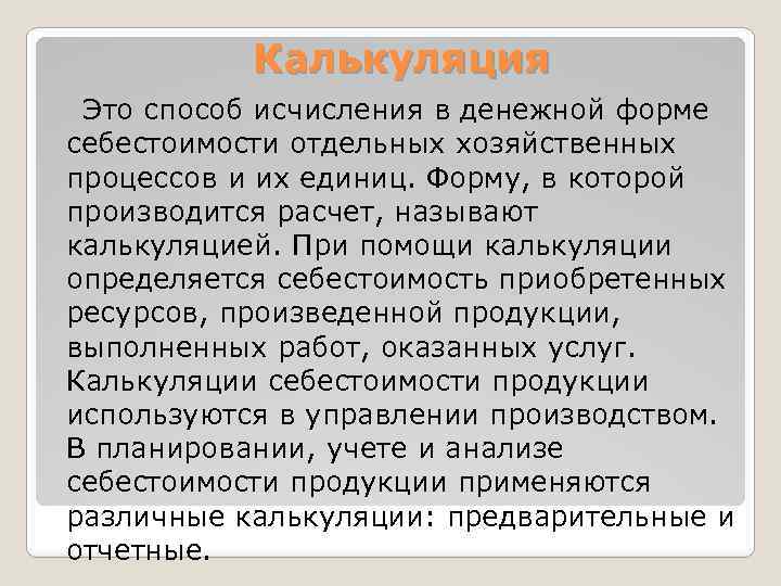 Калькуляция Это способ исчисления в денежной форме себестоимости отдельных хозяйственных процессов и их единиц.