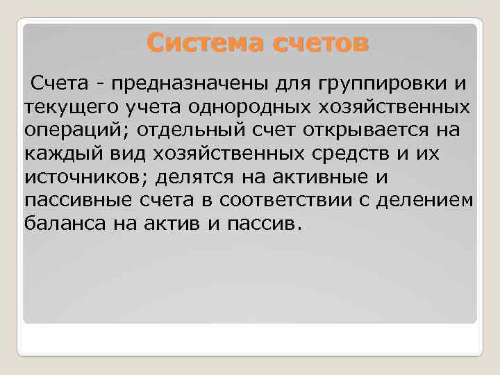 Система счетов Счета - предназначены для группировки и текущего учета однородных хозяйственных операций; отдельный