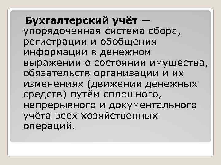 Бухгалтерский учёт — упорядоченная система сбора, регистрации и обобщения информации в денежном выражении о