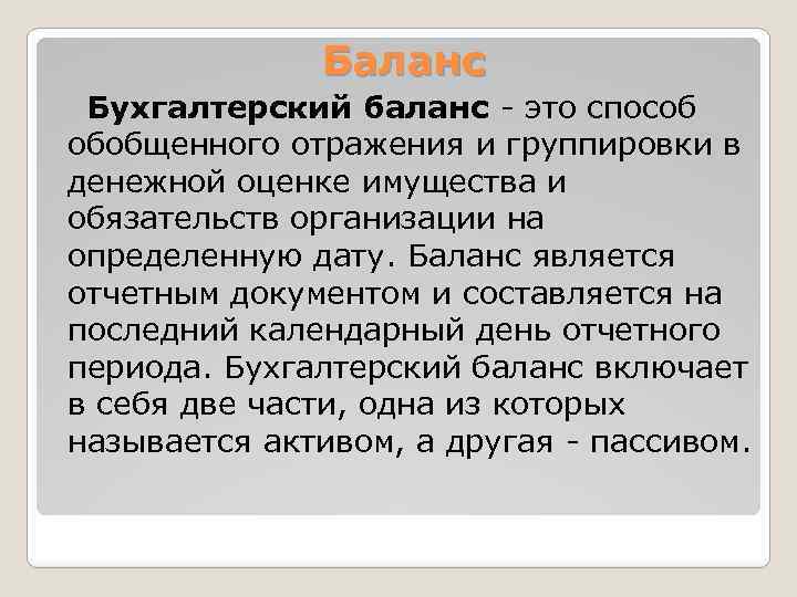 Баланс Бухгалтерский баланс - это способ обобщенного отражения и группировки в денежной оценке имущества