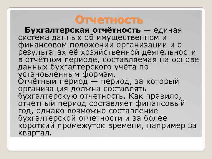 Отчетность Бухгалтерская отчётность — единая система данных об имущественном и финансовом положении организации и