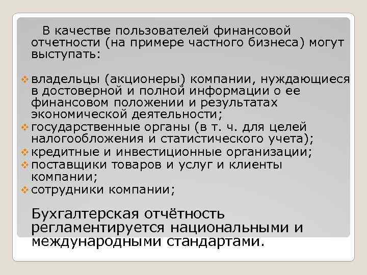 В качестве пользователей финансовой отчетности (на примере частного бизнеса) могут выступать: v владельцы (акционеры)