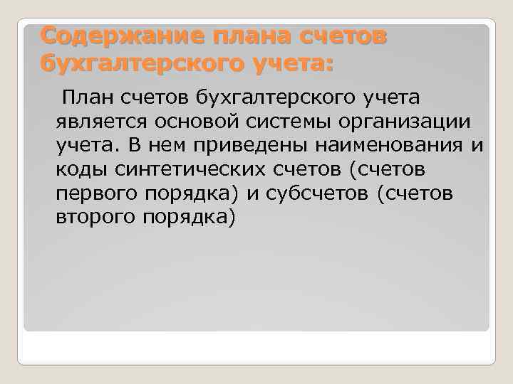 Содержание плана счетов бухгалтерского учета: План счетов бухгалтерского учета является основой системы организации учета.