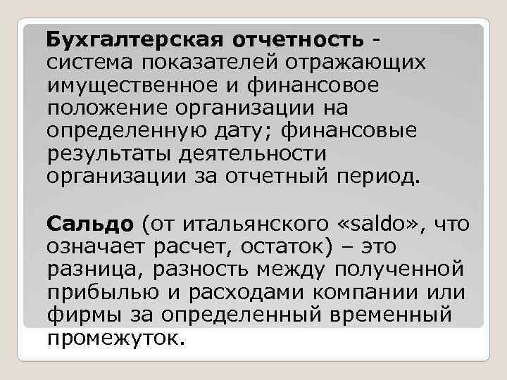 Бухгалтерская отчетность система показателей отражающих имущественное и финансовое положение организации на определенную дату; финансовые