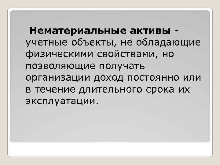 Нематериальные активы учетные объекты, не обладающие физическими свойствами, но позволяющие получать организации доход постоянно