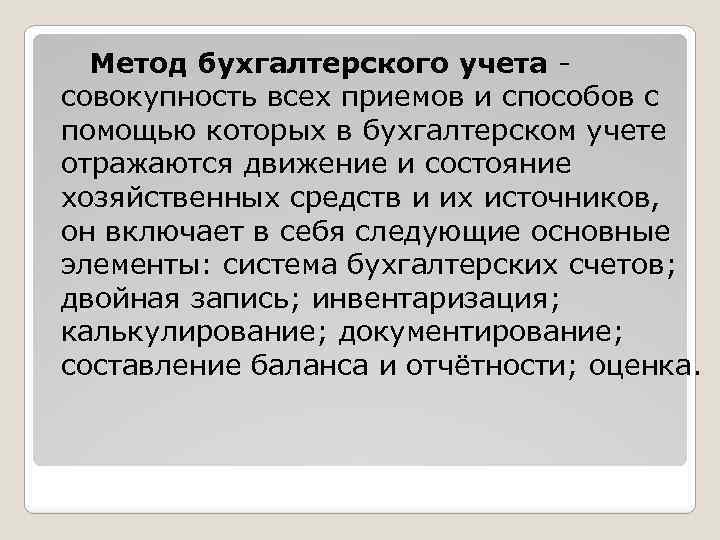 Метод бухгалтерского учета совокупность всех приемов и способов с помощью которых в бухгалтерском учете