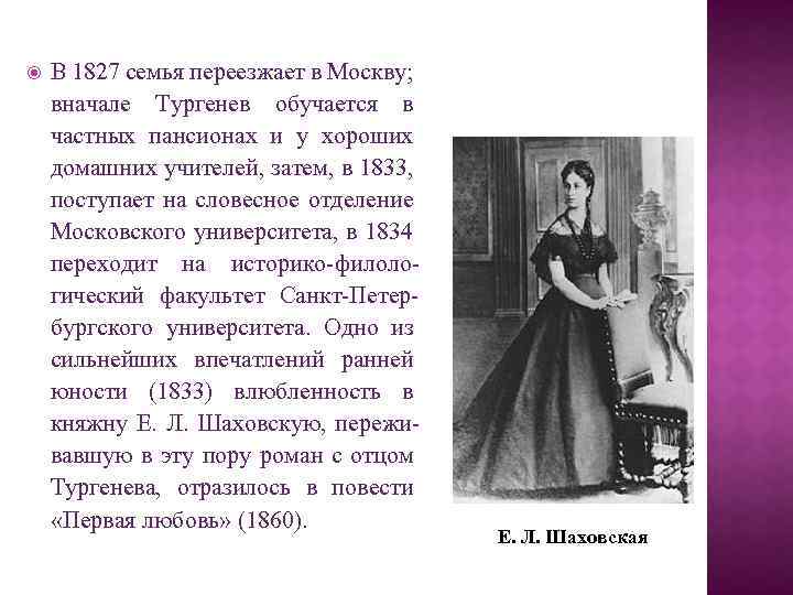  В 1827 семья переезжает в Москву; вначале Тургенев обучается в частных пансионах и