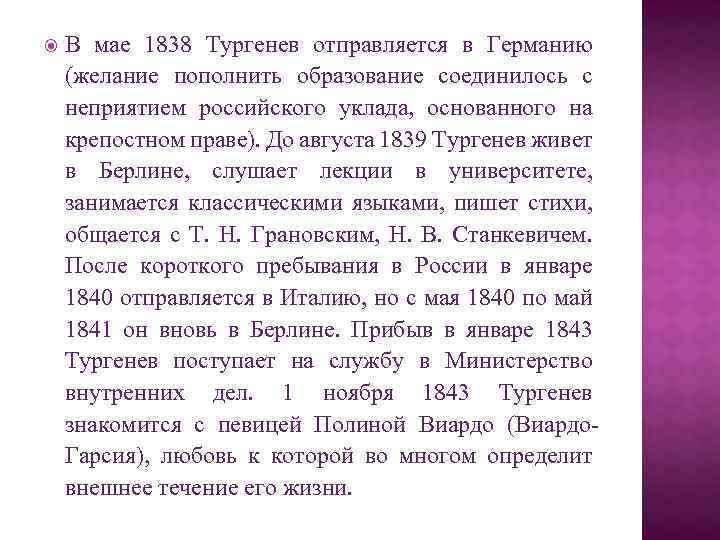  В мае 1838 Тургенев отправляется в Германию (желание пополнить образование соединилось с неприятием