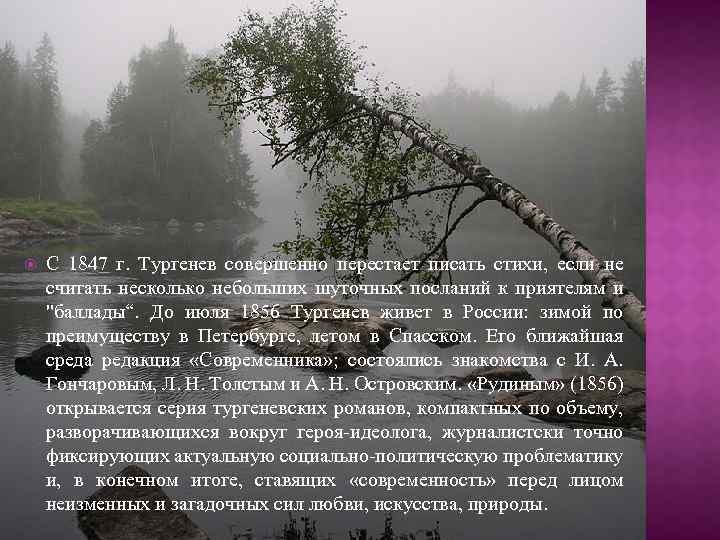  С 1847 г. Тургенев совершенно перестает писать стихи, если не считать несколько небольших