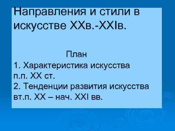 Направления и стили в искусстве ХХв. -ХХIв. План 1. Характеристика искусства п. п. ХХ