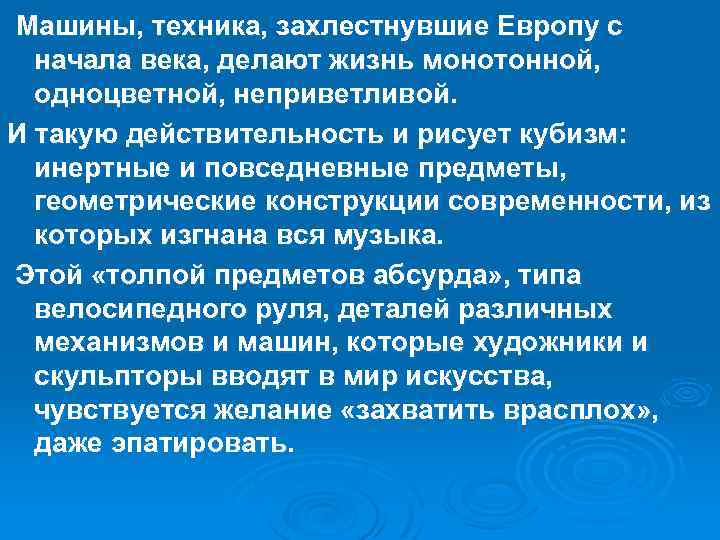 Машины, техника, захлестнувшие Европу с начала века, делают жизнь монотонной, одноцветной, неприветливой. И такую