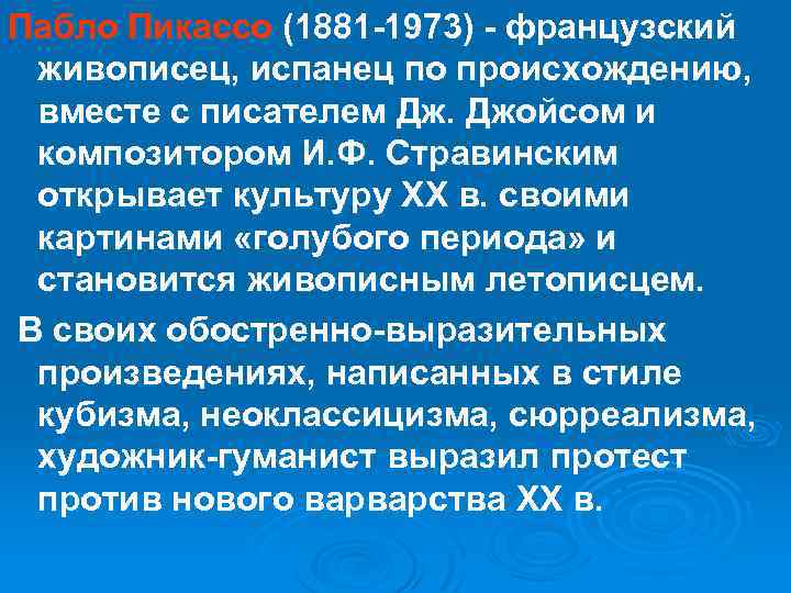 Пабло Пикассо (1881 -1973) - французский живописец, испанец по происхождению, вместе с писателем Дж.