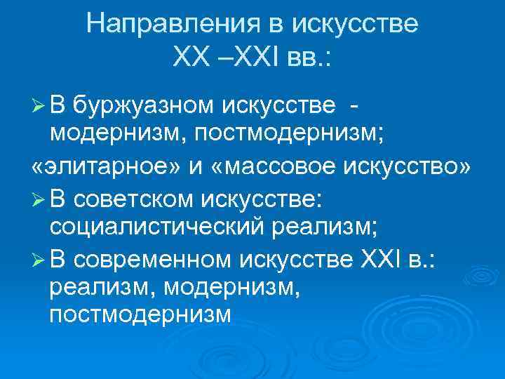 Направления в искусстве ХХ –ХХІ вв. : Ø В буржуазном искусстве - модернизм, постмодернизм;