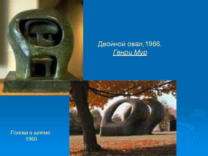 Двойной овал, 1966, Генри Мур Голова в шлеме 1960 