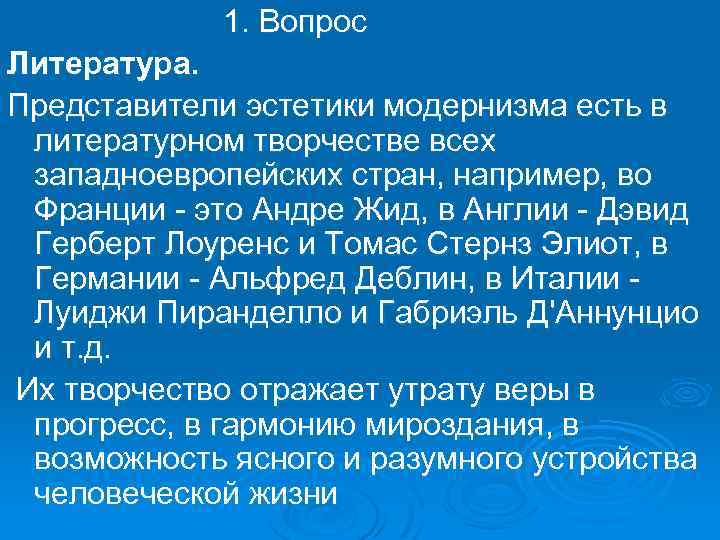  1. Вопрос Литература. Представители эстетики модернизма есть в литературном творчестве всех западноевропейских стран,