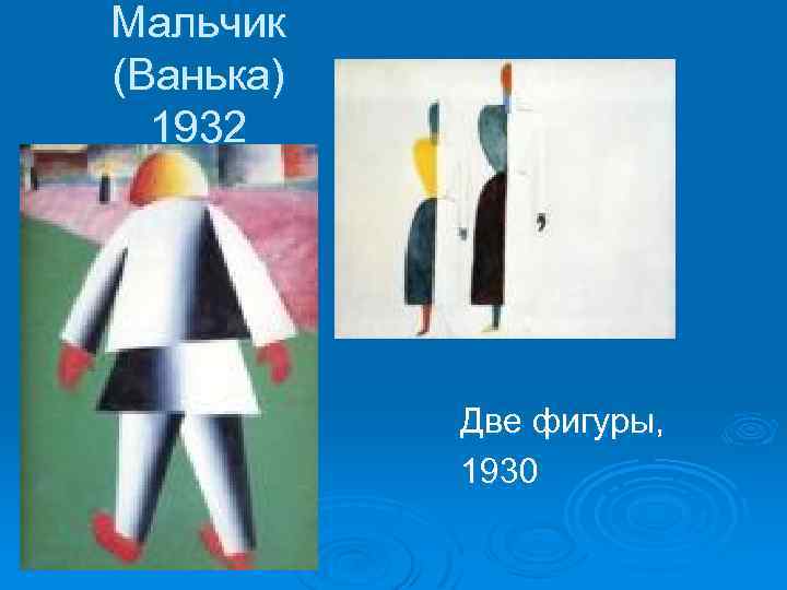 Мальчик (Ванька) 1932 Две фигуры, 1930 