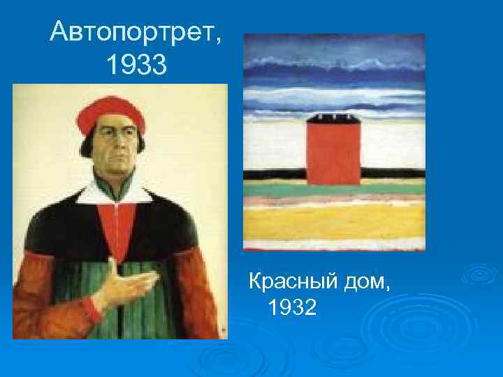 Автопортрет, 1933 Красный дом, 1932 