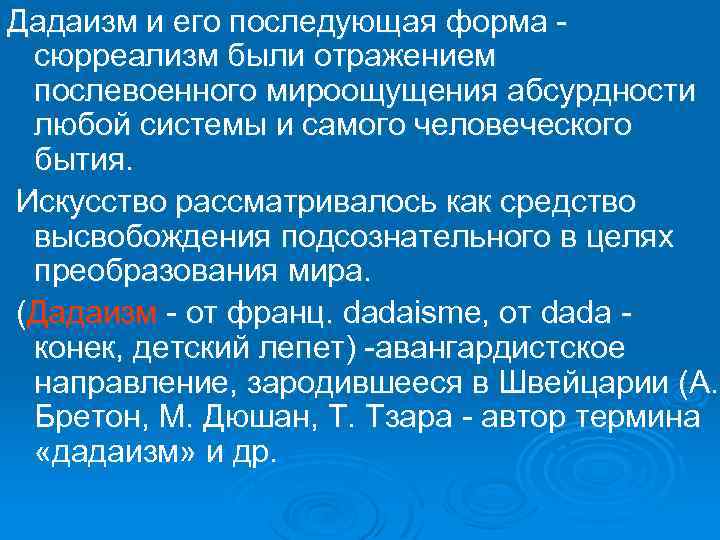 Дадаизм и его последующая форма - сюрреализм были отражением послевоенного мироощущения абсурдности любой системы